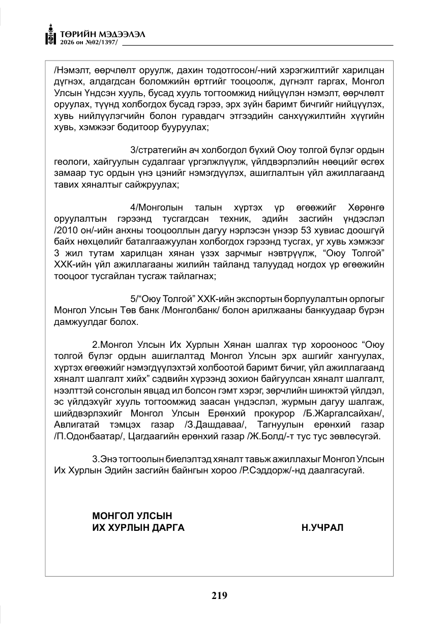 «Төрийн мэдээлэл» № 2, файлын 148-р хуудас