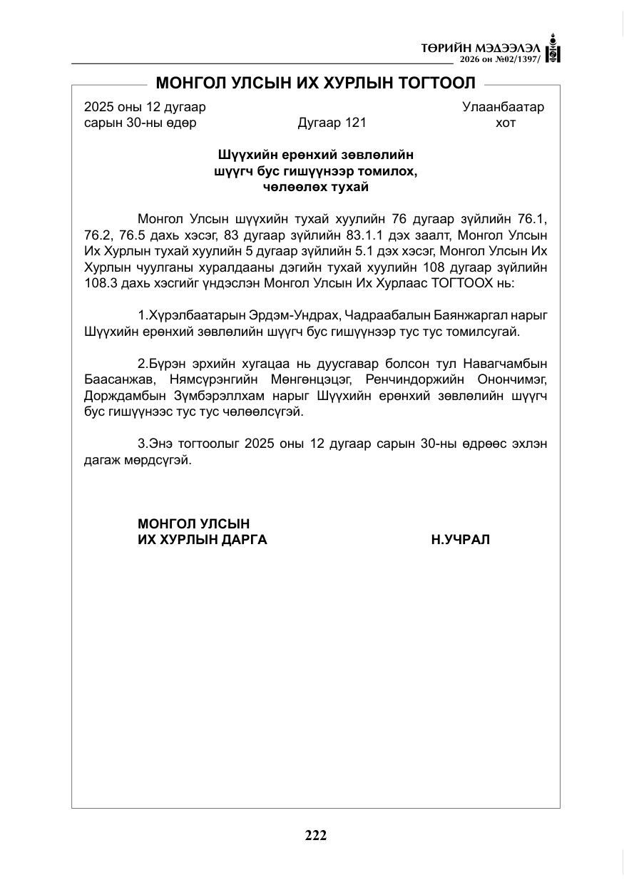 «Төрийн мэдээлэл» № 2, файлын 151-р хуудас