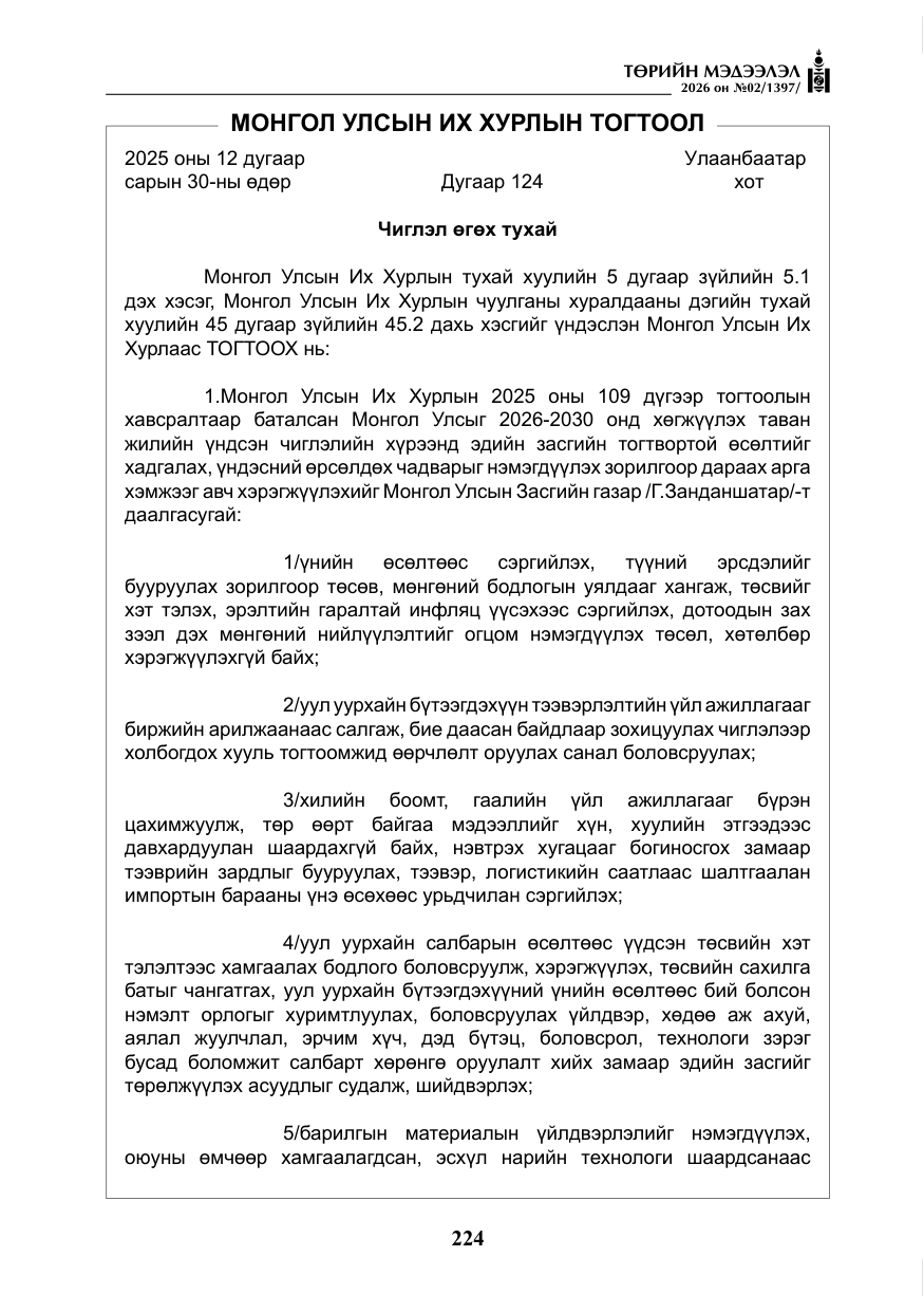 «Төрийн мэдээлэл» № 2, файлын 153-р хуудас
