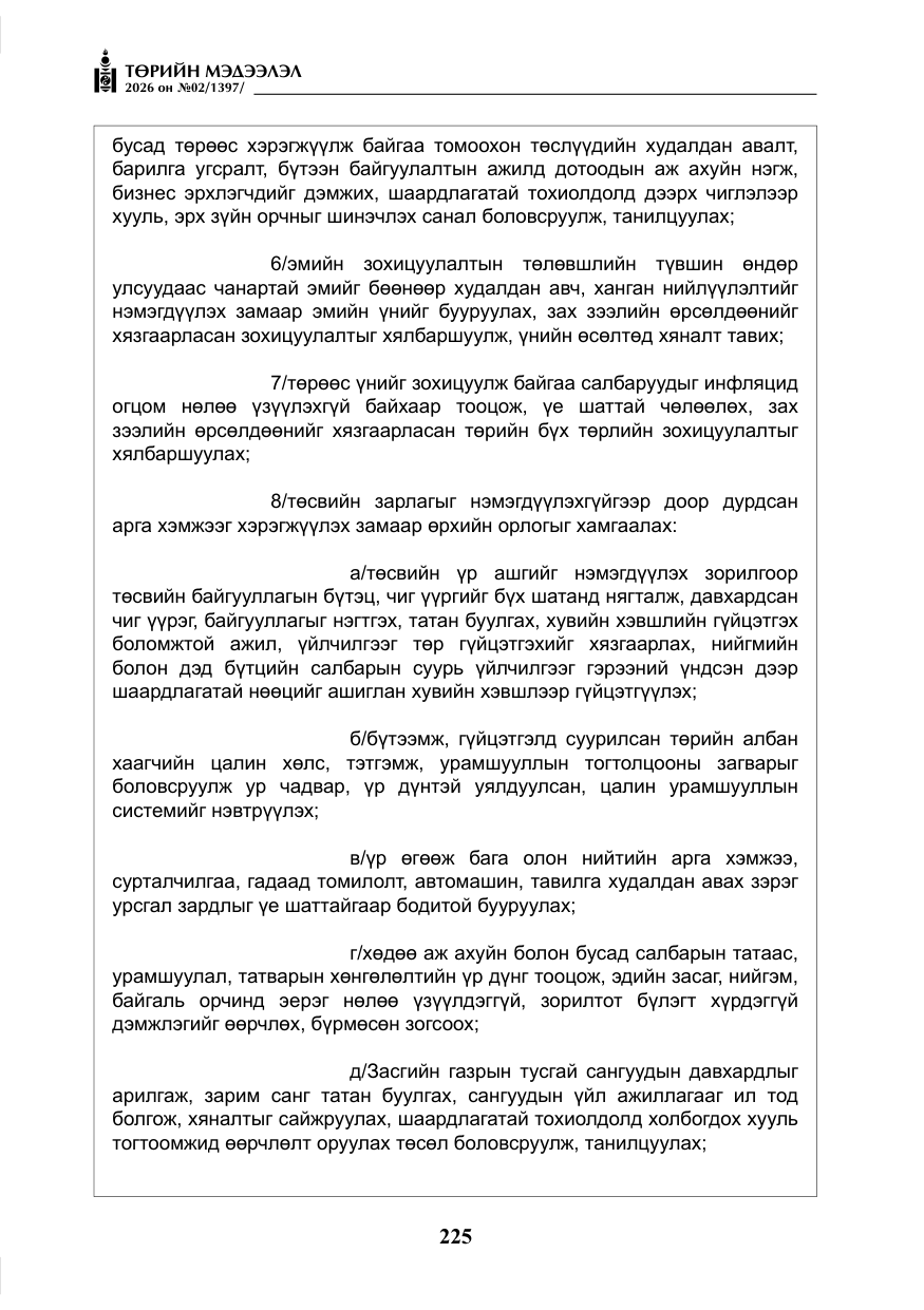 «Төрийн мэдээлэл» № 2, файлын 154-р хуудас