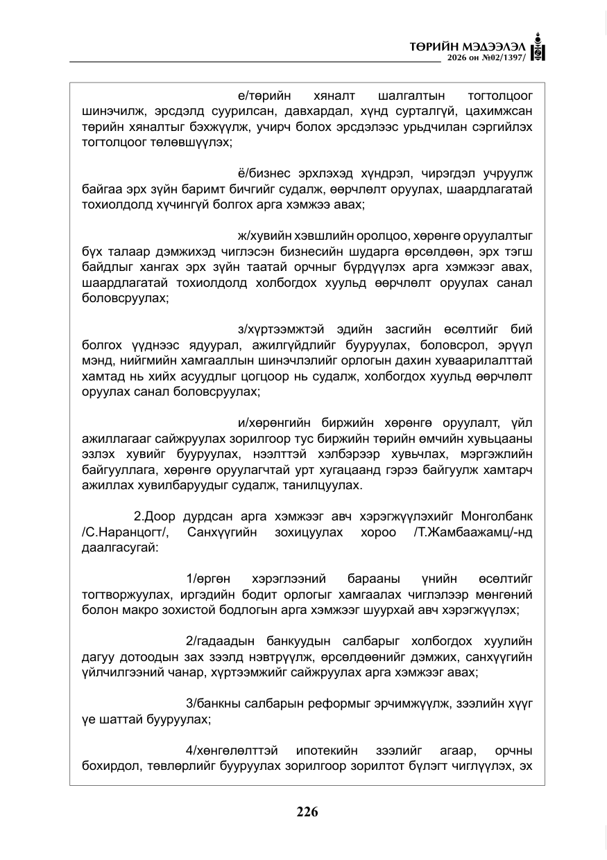 «Төрийн мэдээлэл» № 2, файлын 155-р хуудас