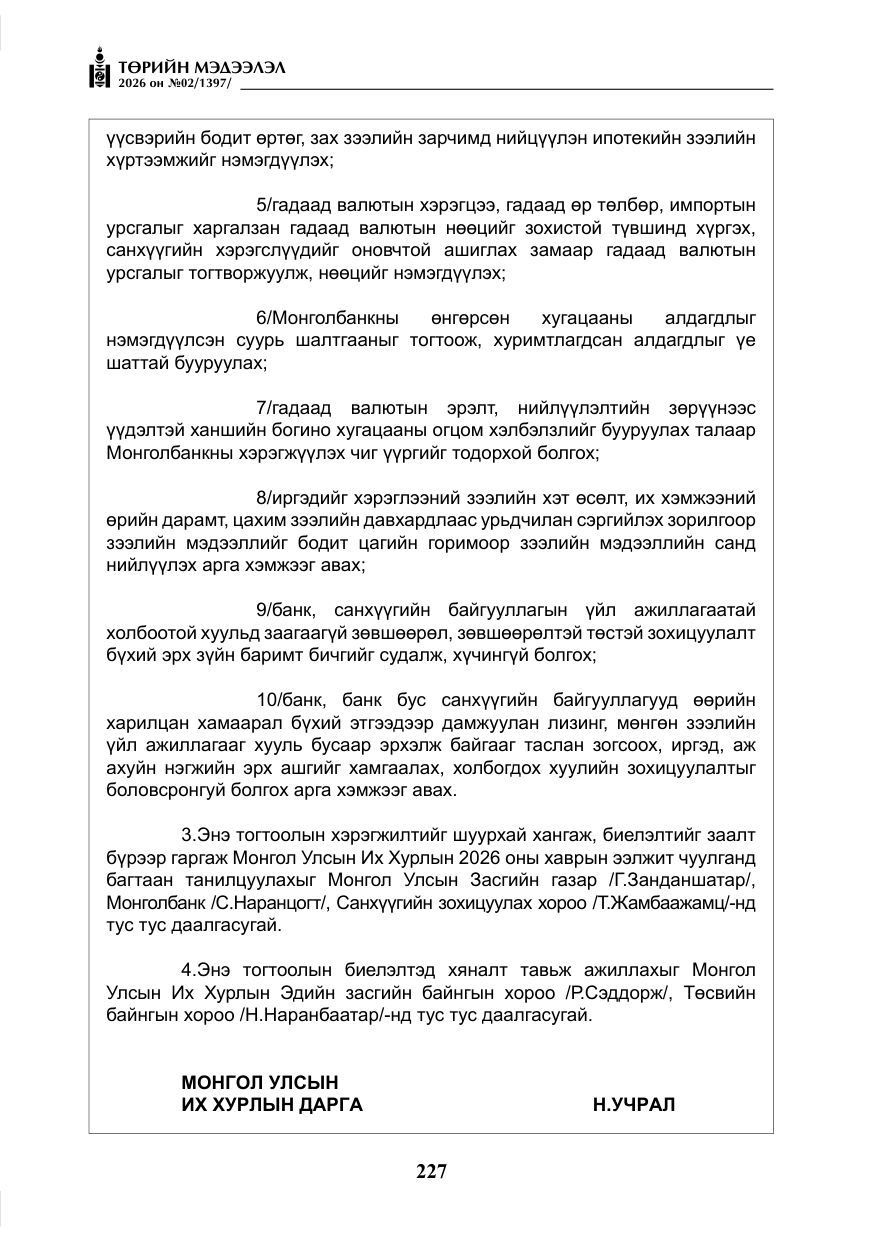«Төрийн мэдээлэл» № 2, файлын 156-р хуудас