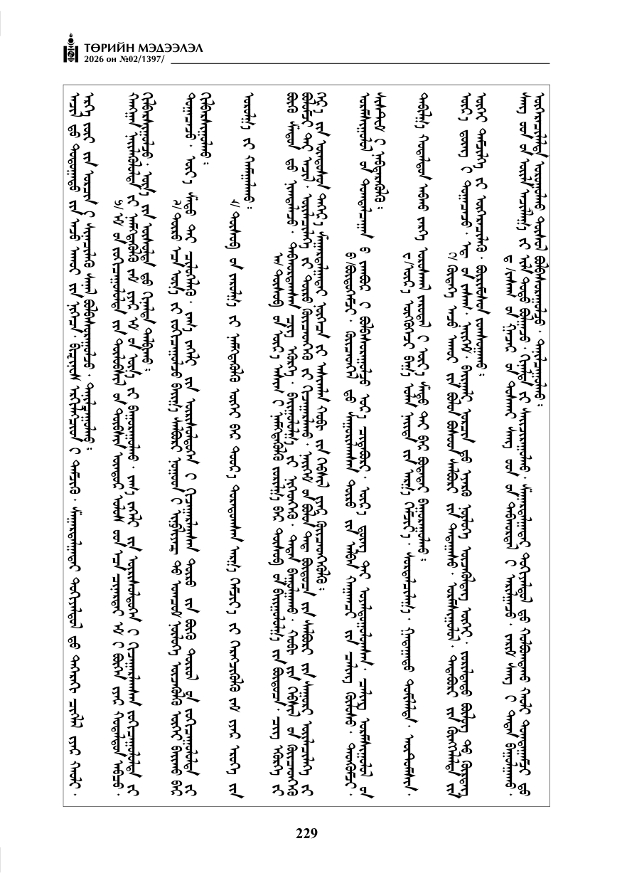 «Төрийн мэдээлэл» № 2, файлын 158-р хуудас