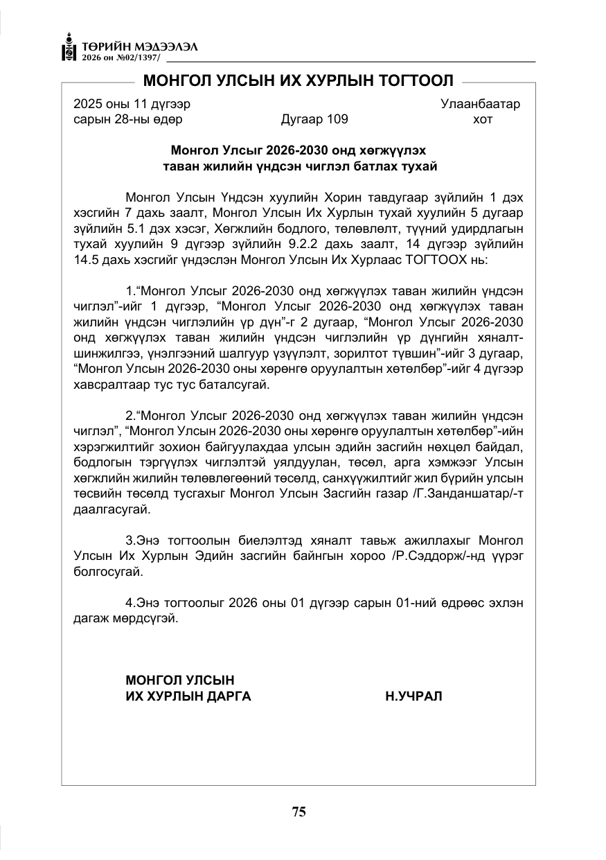 «Төрийн мэдээлэл» № 2, файлын 4-р хуудас