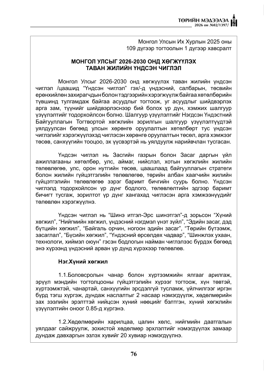 «Төрийн мэдээлэл» № 2, файлын 5-р хуудас