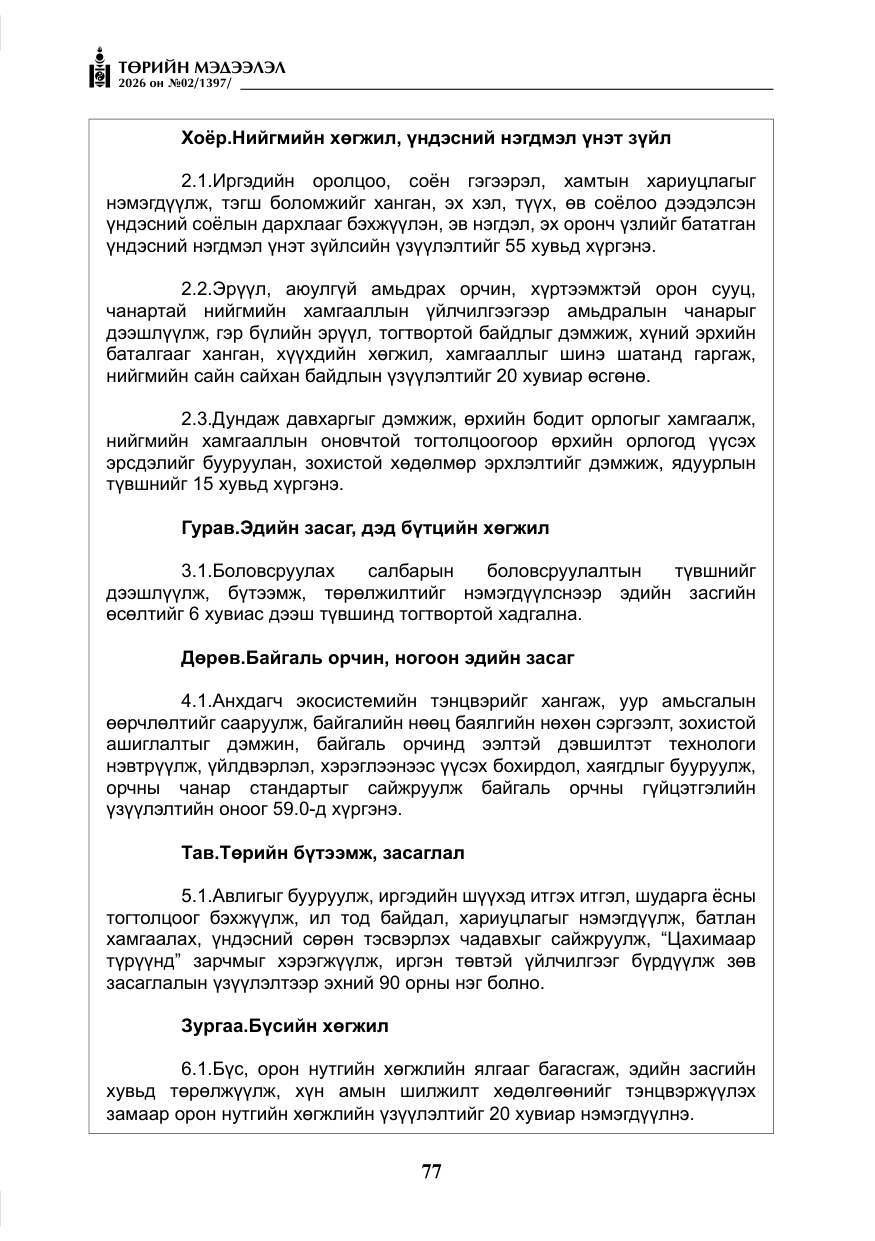 «Төрийн мэдээлэл» № 2, файлын 6-р хуудас
