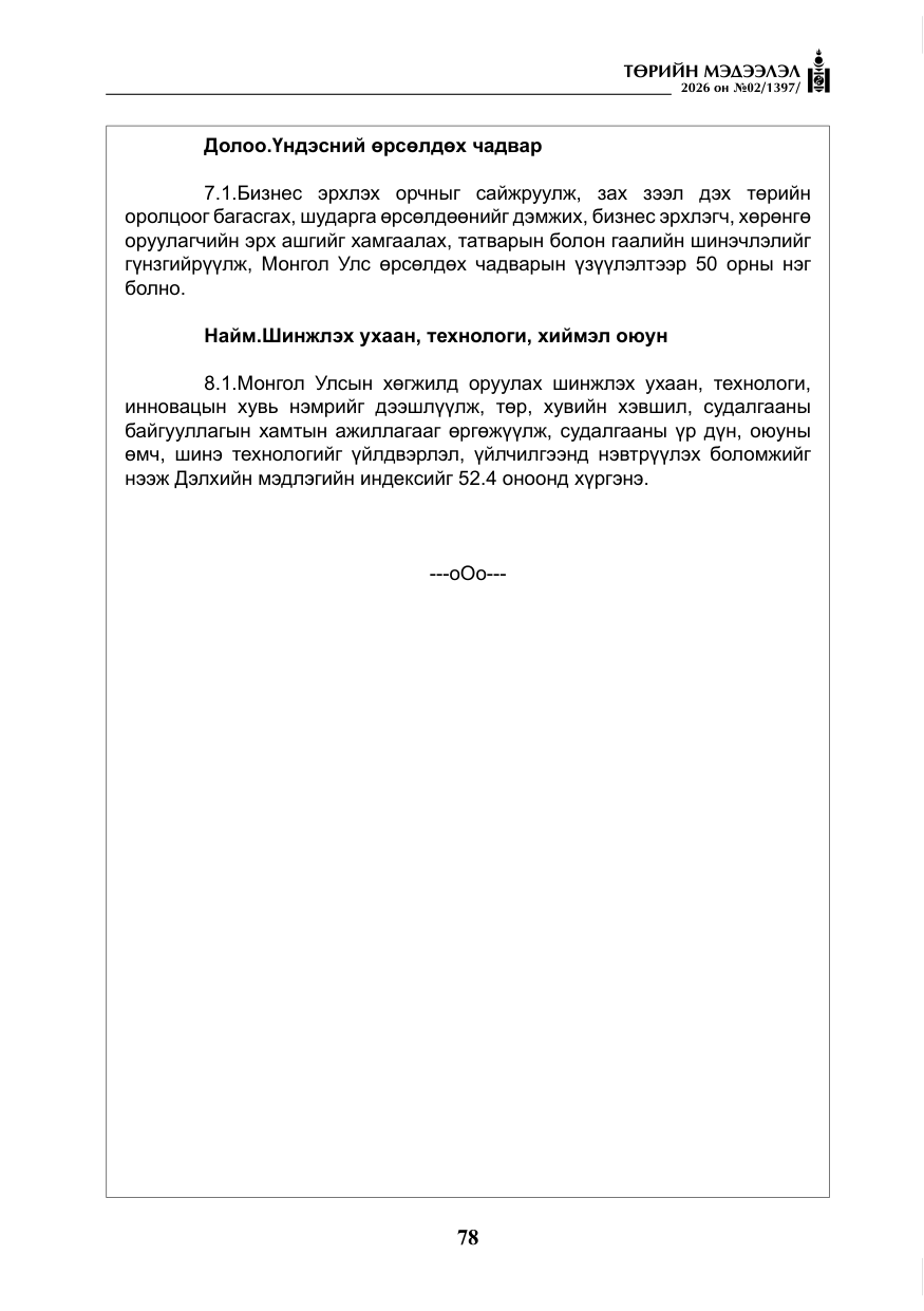 «Төрийн мэдээлэл» № 2, файлын 7-р хуудас