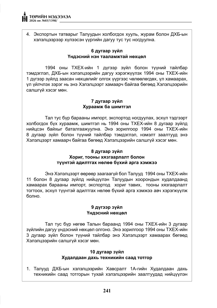 «Төрийн мэдээлэл» № 3, файлын 10-р хуудас