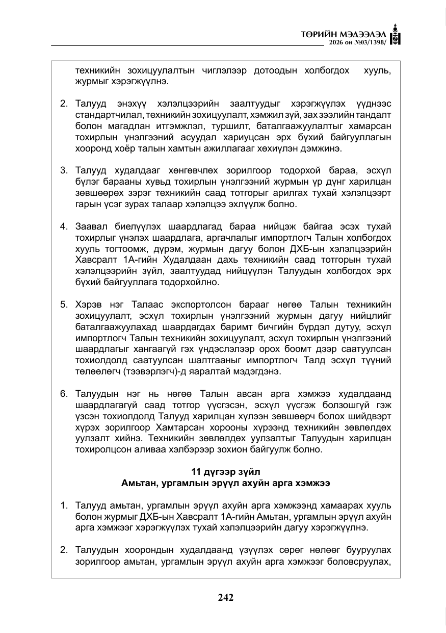 «Төрийн мэдээлэл» № 3, файлын 11-р хуудас