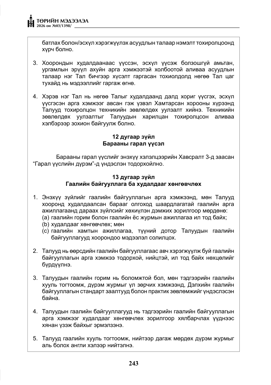 «Төрийн мэдээлэл» № 3, файлын 12-р хуудас