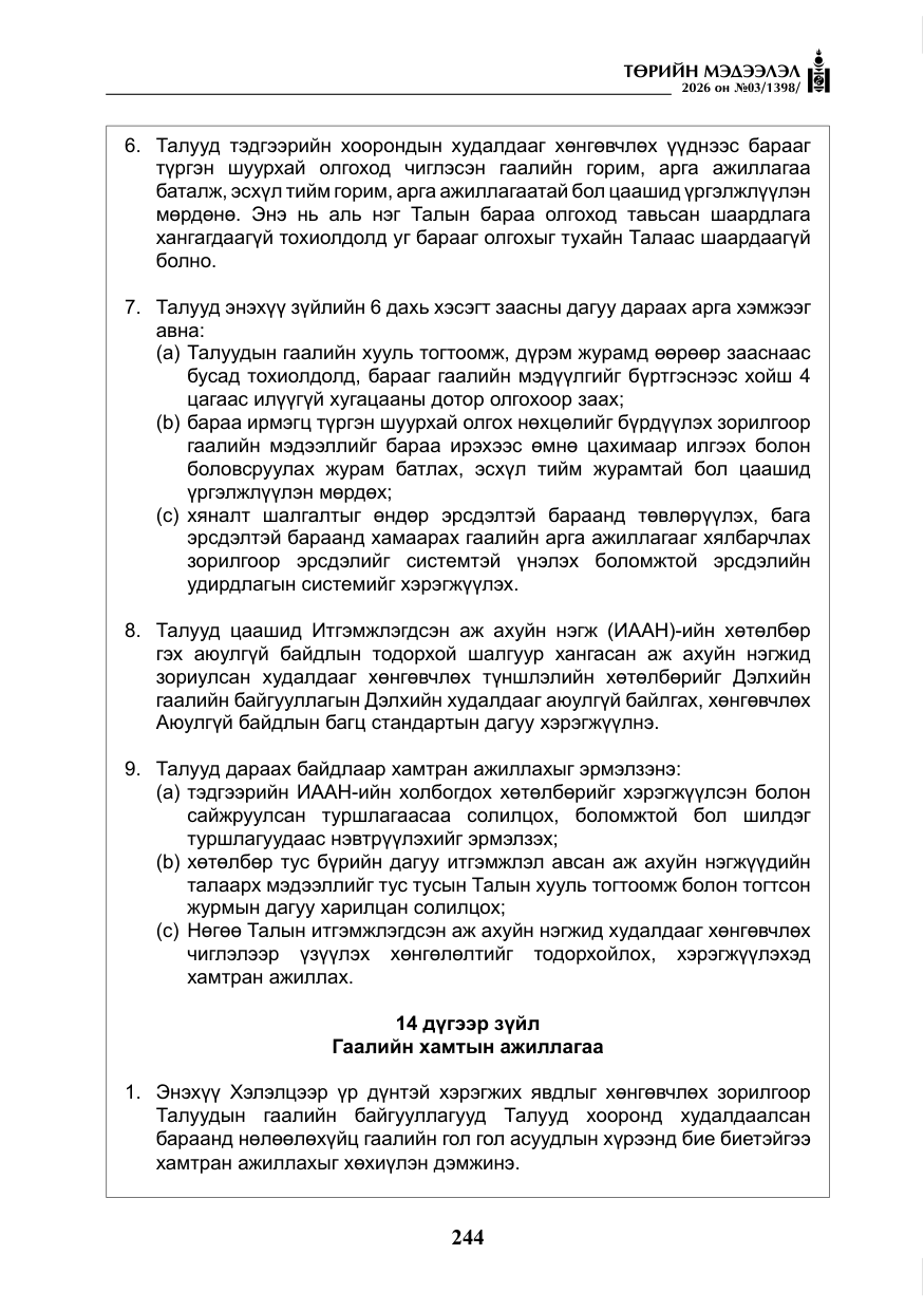 «Төрийн мэдээлэл» № 3, файлын 13-р хуудас