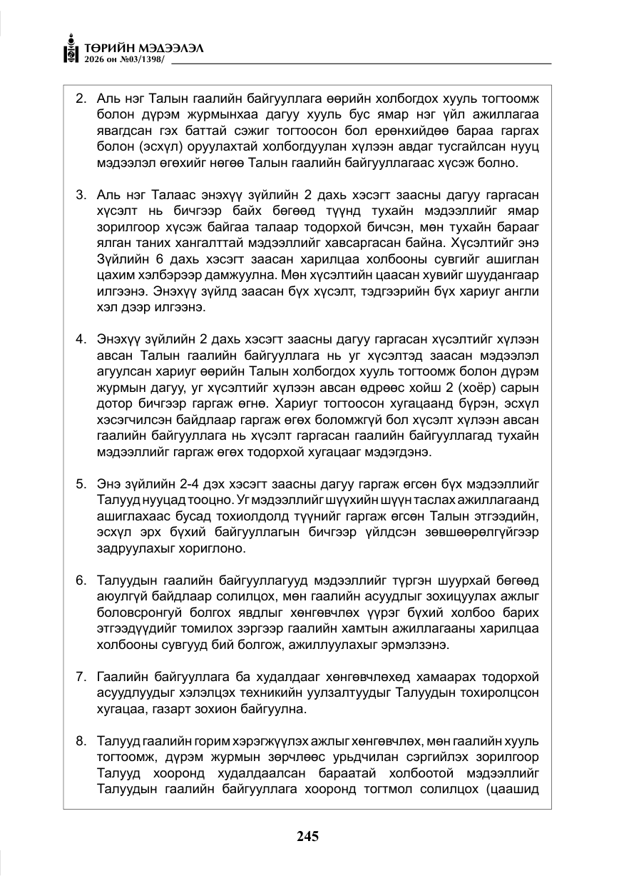 «Төрийн мэдээлэл» № 3, файлын 14-р хуудас
