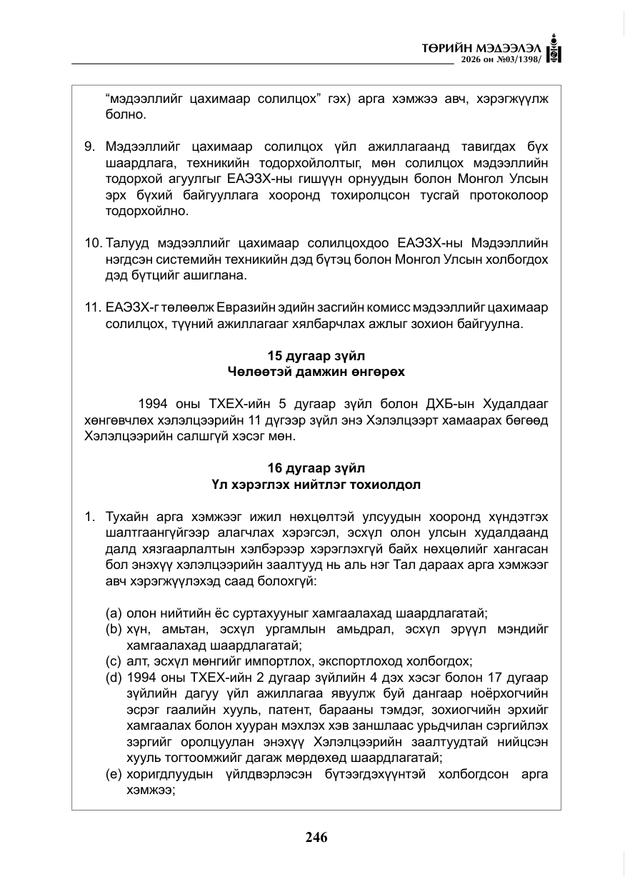 «Төрийн мэдээлэл» № 3, файлын 15-р хуудас