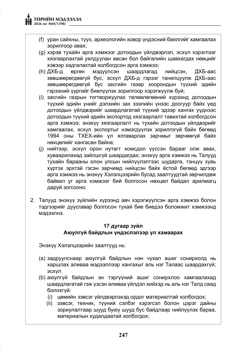 «Төрийн мэдээлэл» № 3, файлын 16-р хуудас