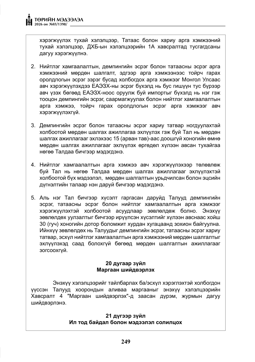 «Төрийн мэдээлэл» № 3, файлын 18-р хуудас