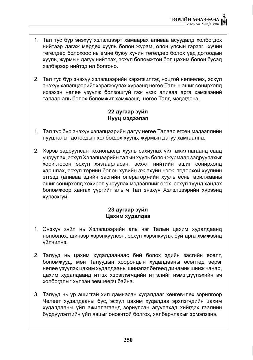 «Төрийн мэдээлэл» № 3, файлын 19-р хуудас