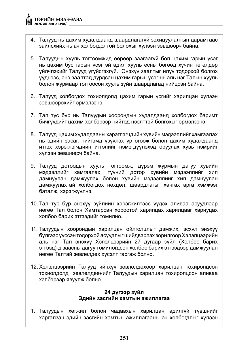 «Төрийн мэдээлэл» № 3, файлын 20-р хуудас