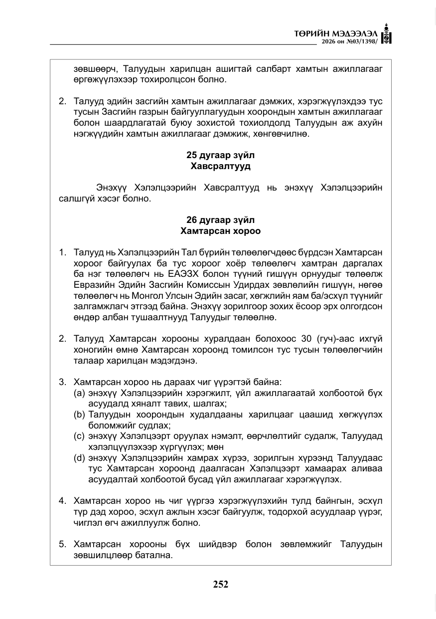 «Төрийн мэдээлэл» № 3, файлын 21-р хуудас