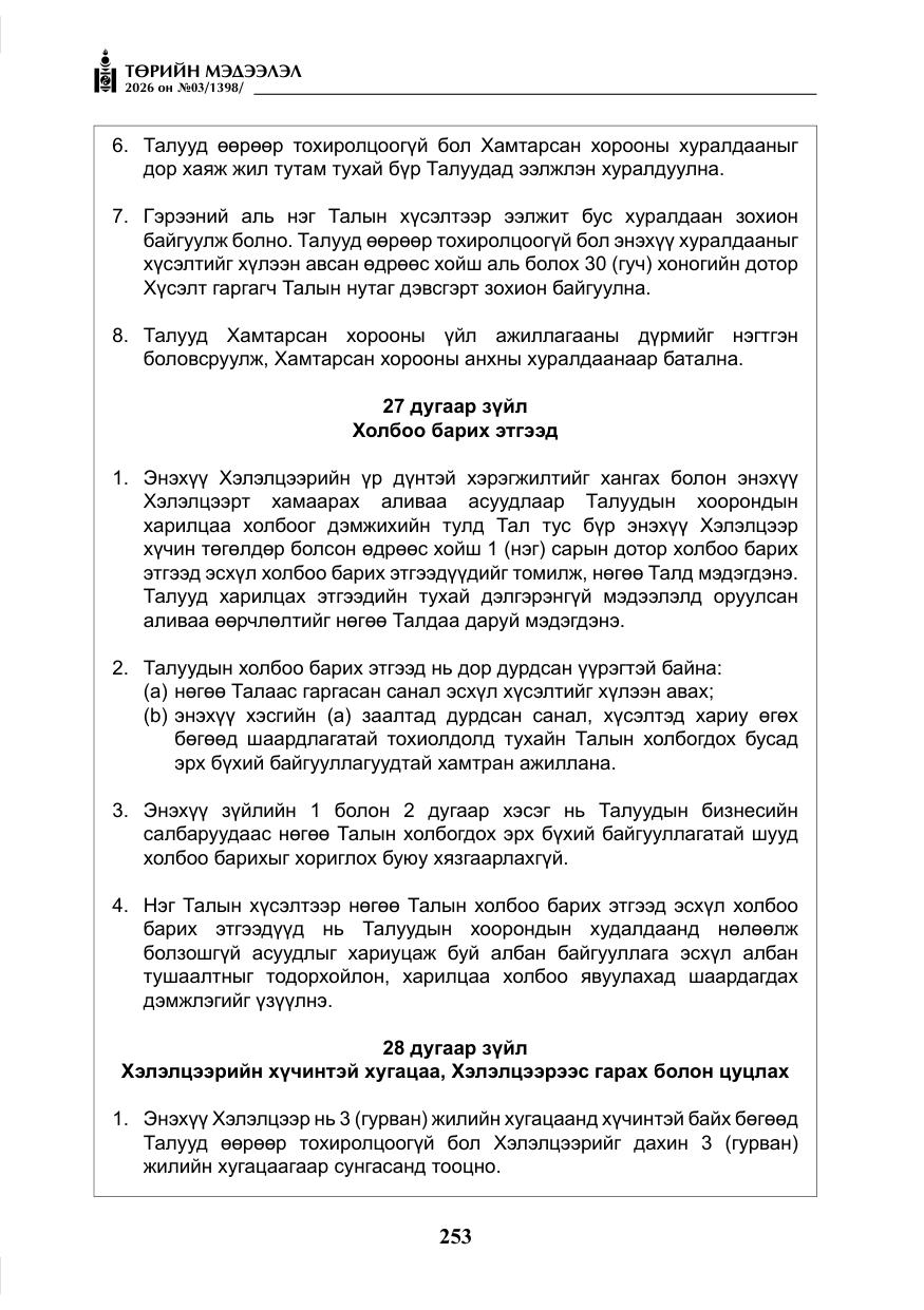 «Төрийн мэдээлэл» № 3, файлын 22-р хуудас