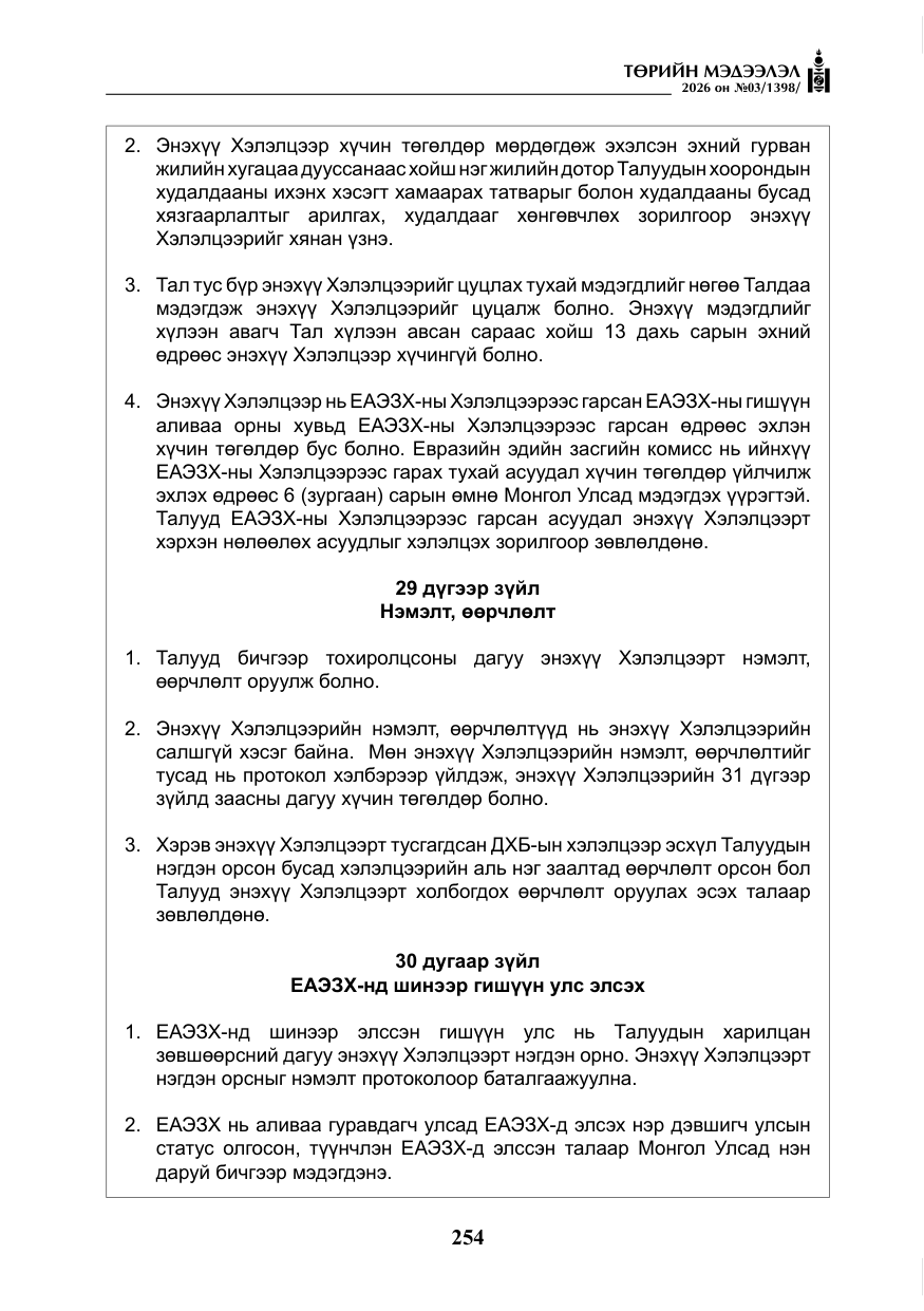 «Төрийн мэдээлэл» № 3, файлын 23-р хуудас