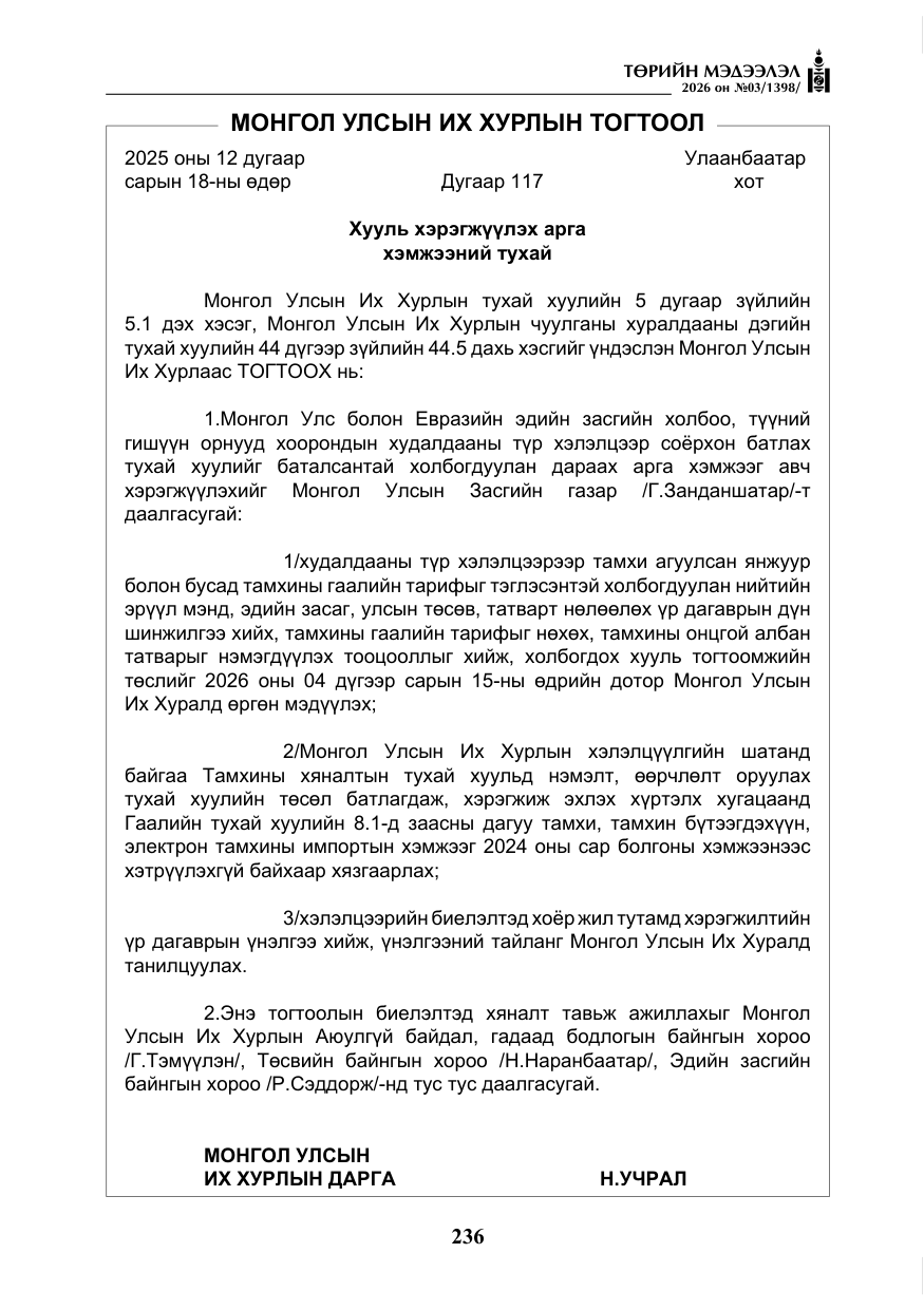 «Төрийн мэдээлэл» № 3, файлын 5-р хуудас