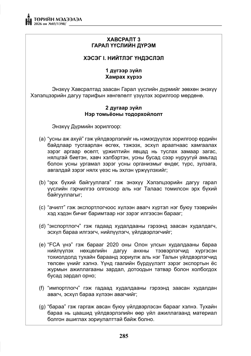 «Төрийн мэдээлэл» № 3, файлын 54-р хуудас