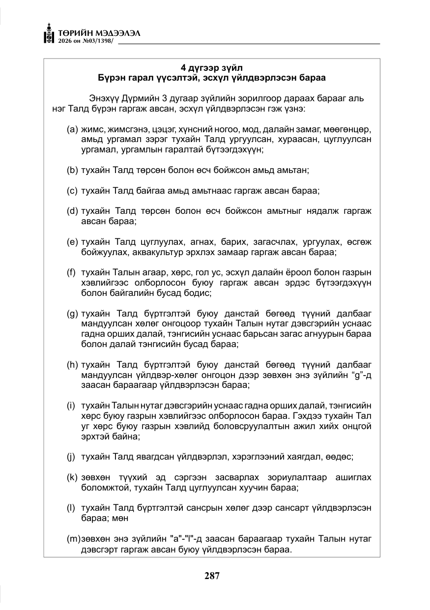 «Төрийн мэдээлэл» № 3, файлын 56-р хуудас
