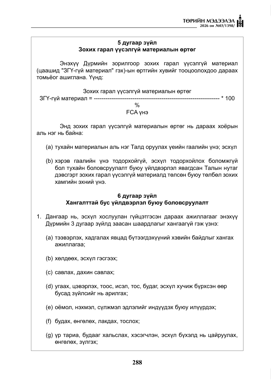 «Төрийн мэдээлэл» № 3, файлын 57-р хуудас