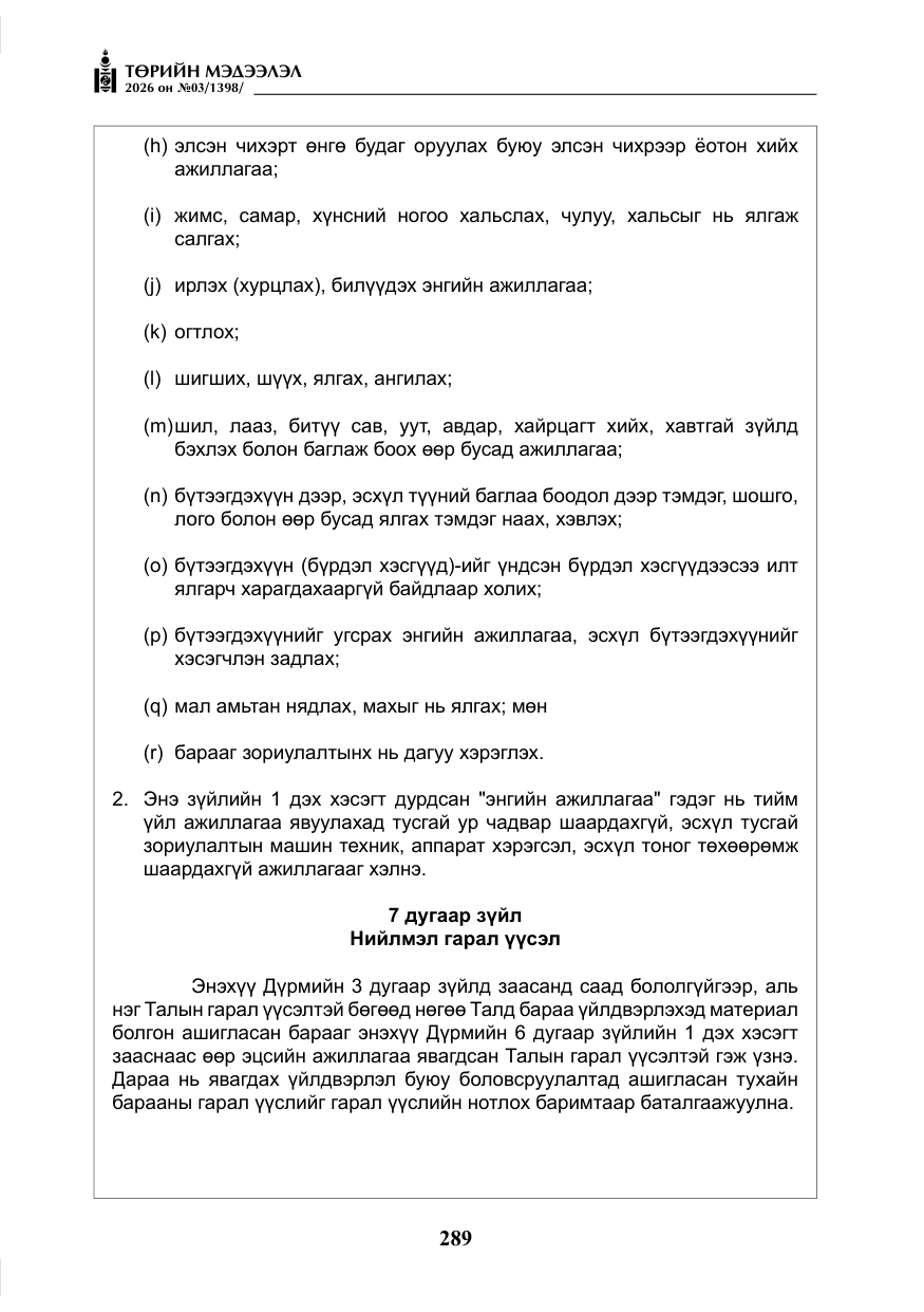 «Төрийн мэдээлэл» № 3, файлын 58-р хуудас