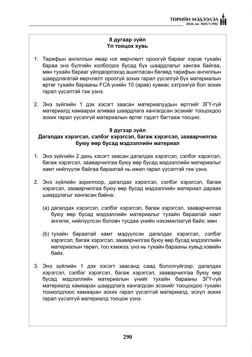 «Төрийн мэдээлэл» № 3, файлын 59-р хуудас