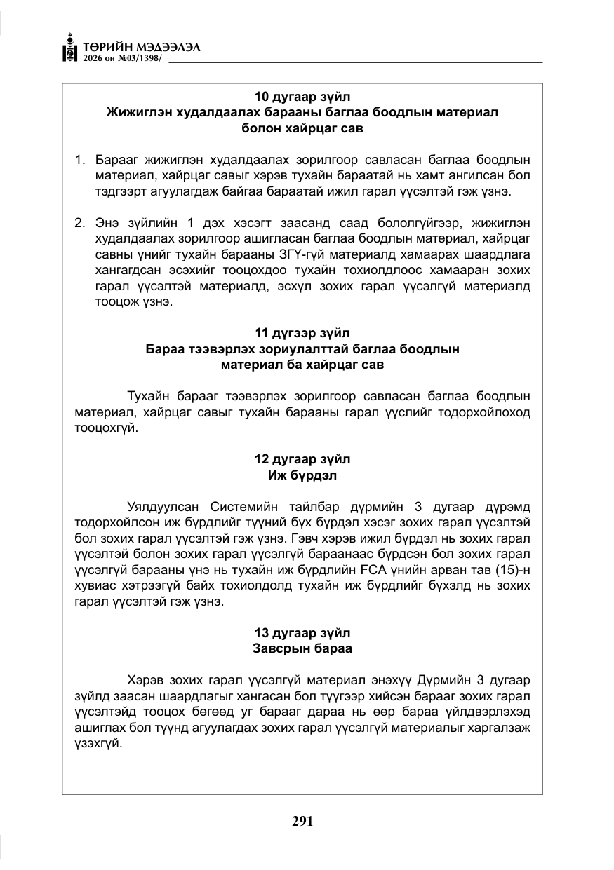 «Төрийн мэдээлэл» № 3, файлын 60-р хуудас