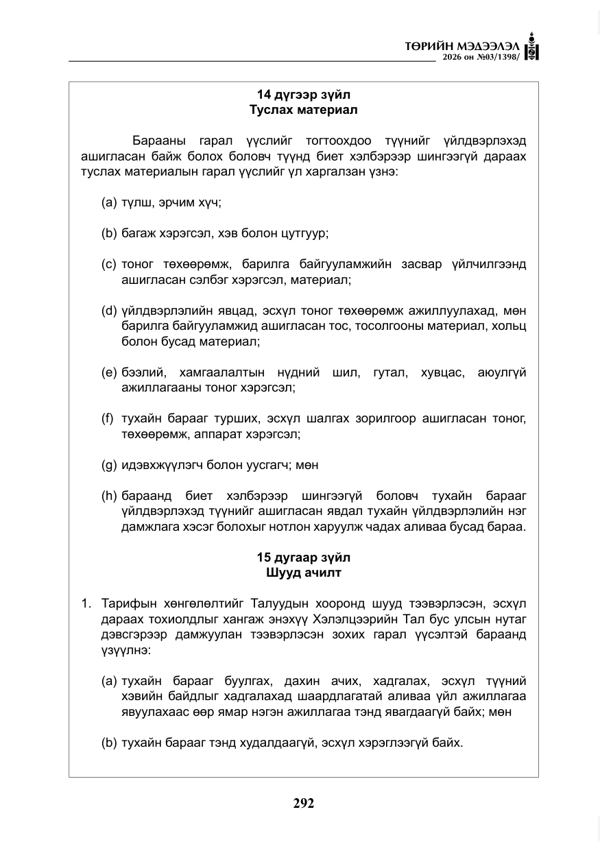 «Төрийн мэдээлэл» № 3, файлын 61-р хуудас