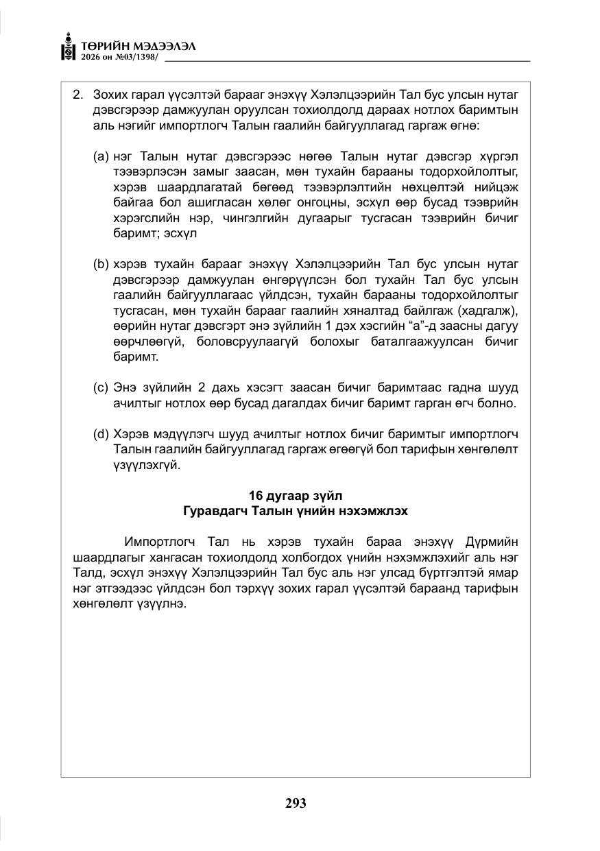 «Төрийн мэдээлэл» № 3, файлын 62-р хуудас