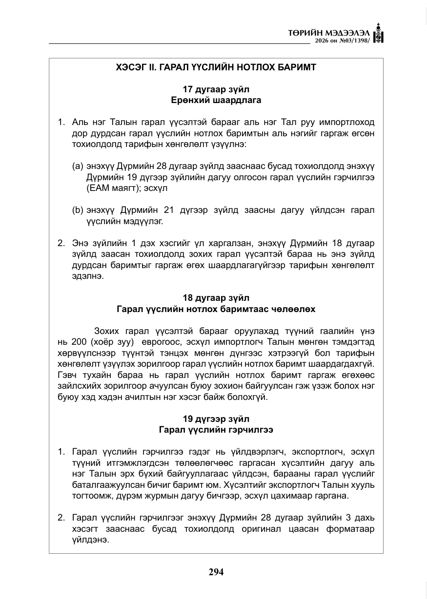 «Төрийн мэдээлэл» № 3, файлын 63-р хуудас
