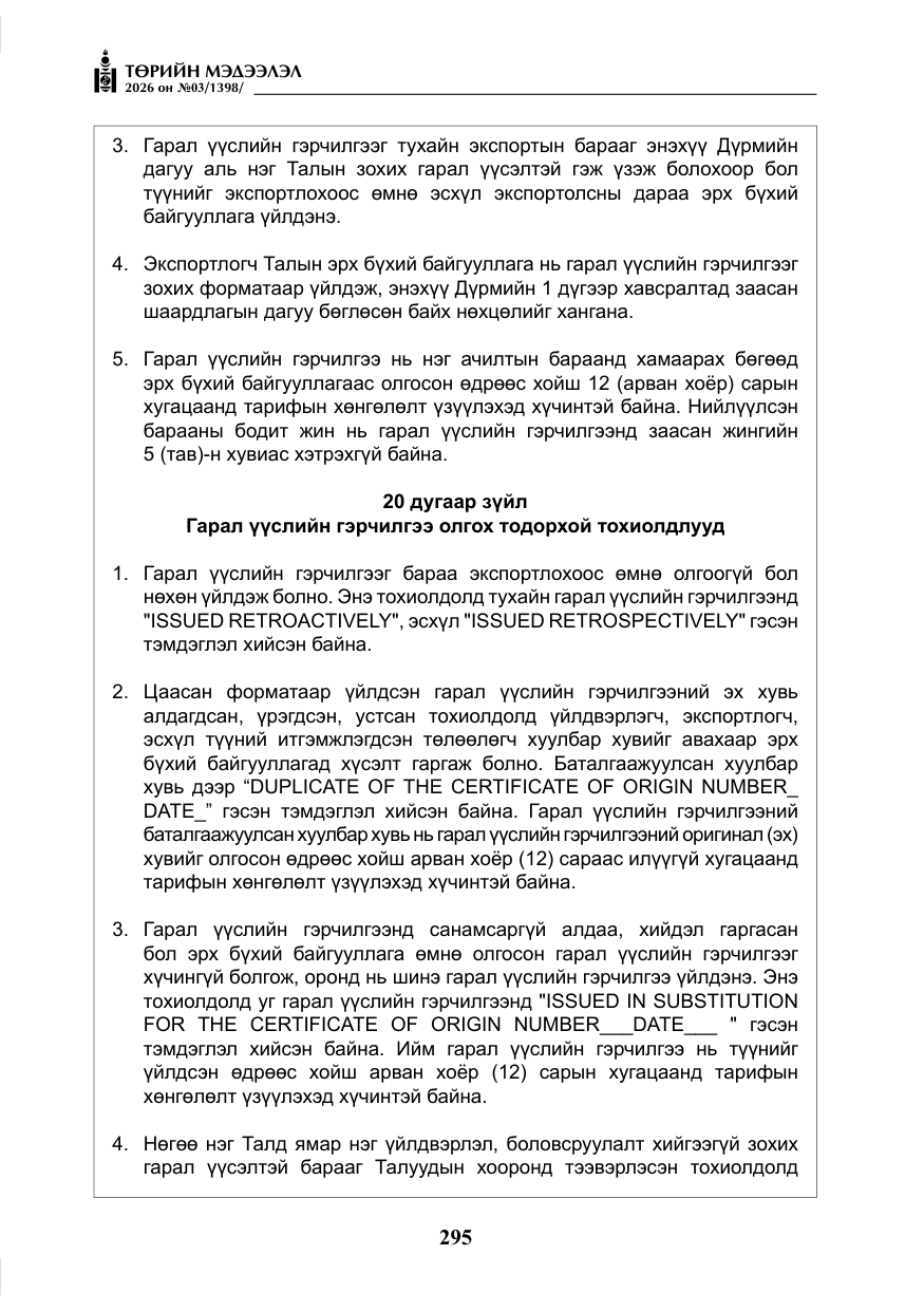 «Төрийн мэдээлэл» № 3, файлын 64-р хуудас