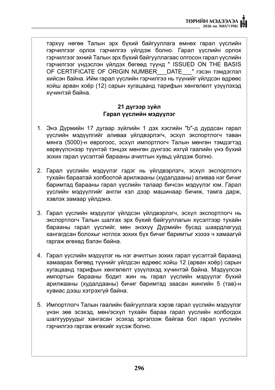 «Төрийн мэдээлэл» № 3, файлын 65-р хуудас