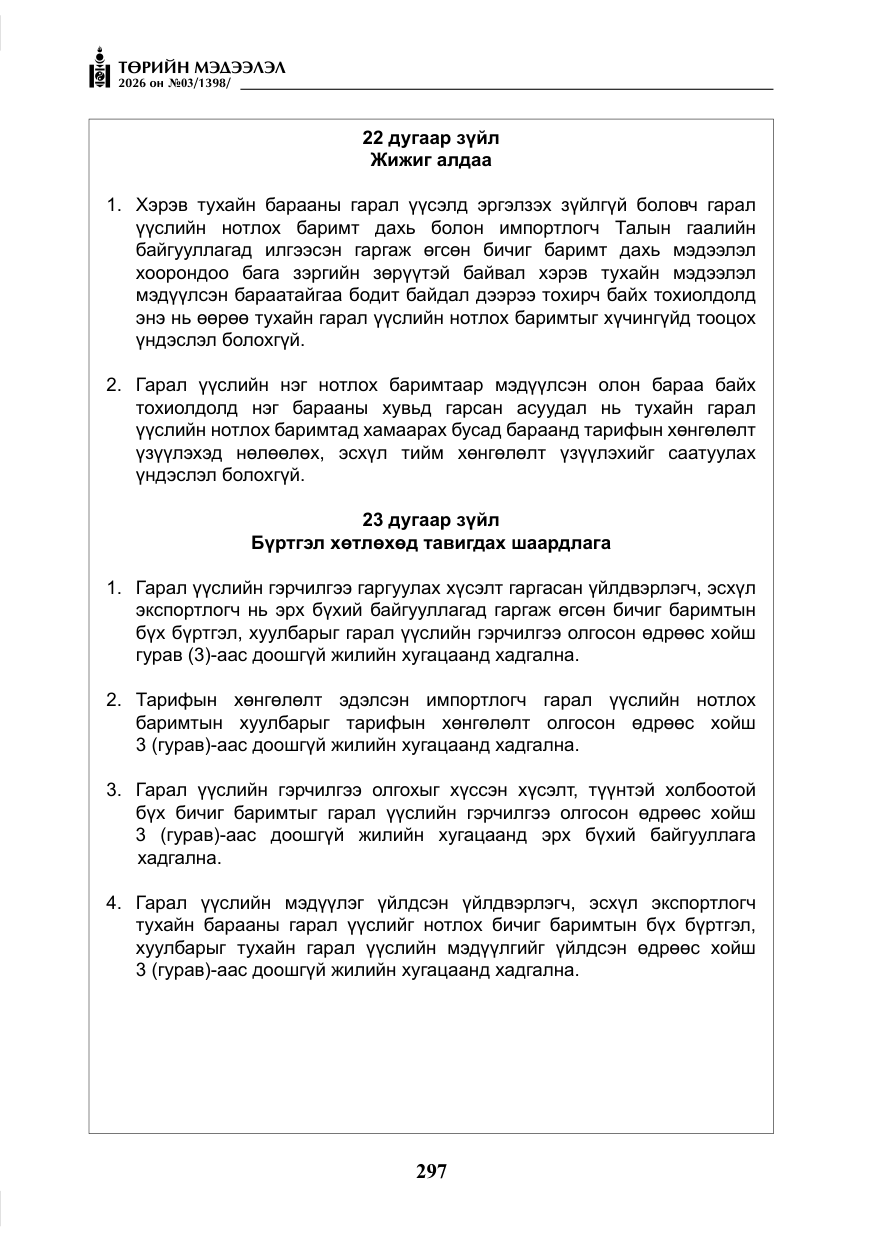 «Төрийн мэдээлэл» № 3, файлын 66-р хуудас