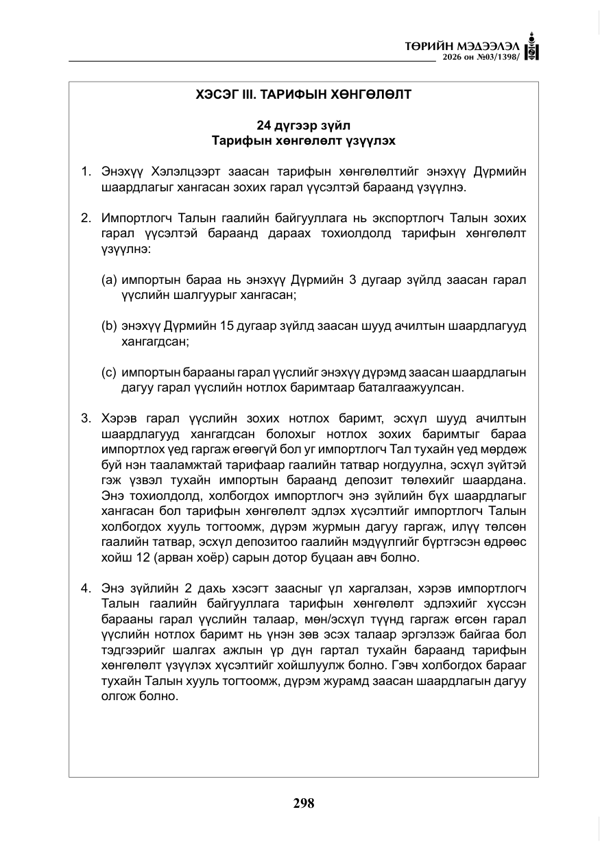 «Төрийн мэдээлэл» № 3, файлын 67-р хуудас