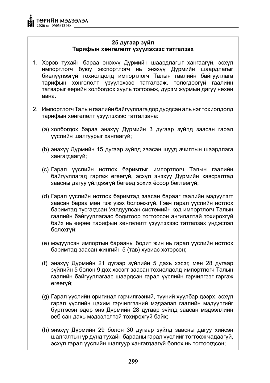 «Төрийн мэдээлэл» № 3, файлын 68-р хуудас