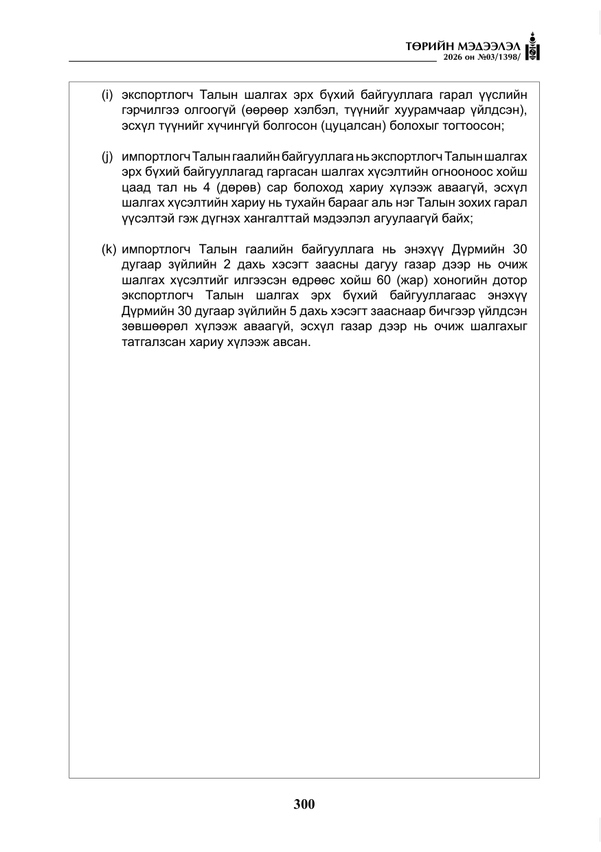 «Төрийн мэдээлэл» № 3, файлын 69-р хуудас