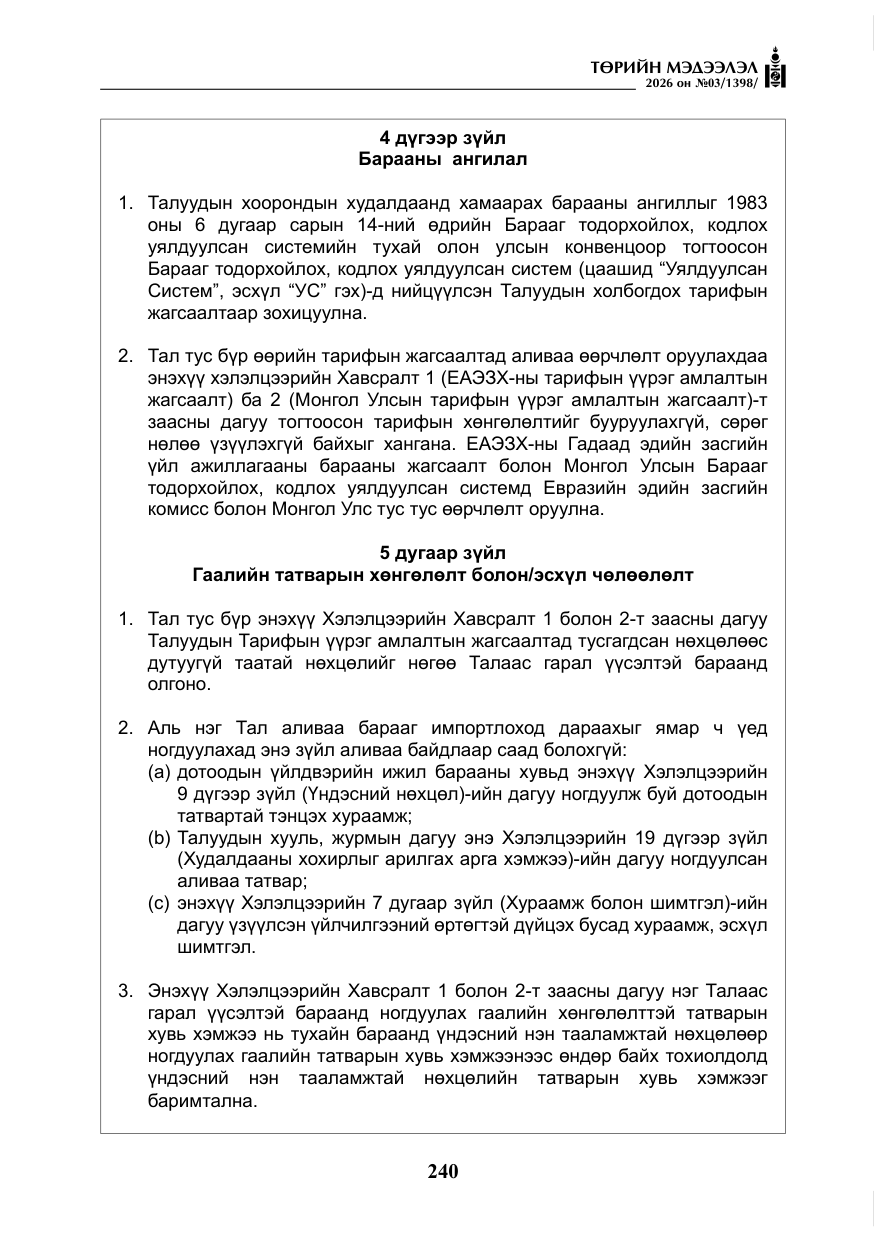 «Төрийн мэдээлэл» № 3, файлын 9-р хуудас