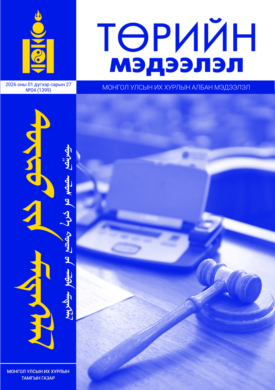 «Төрийн мэдээлэл» № 4, файлын 1-р хуудас