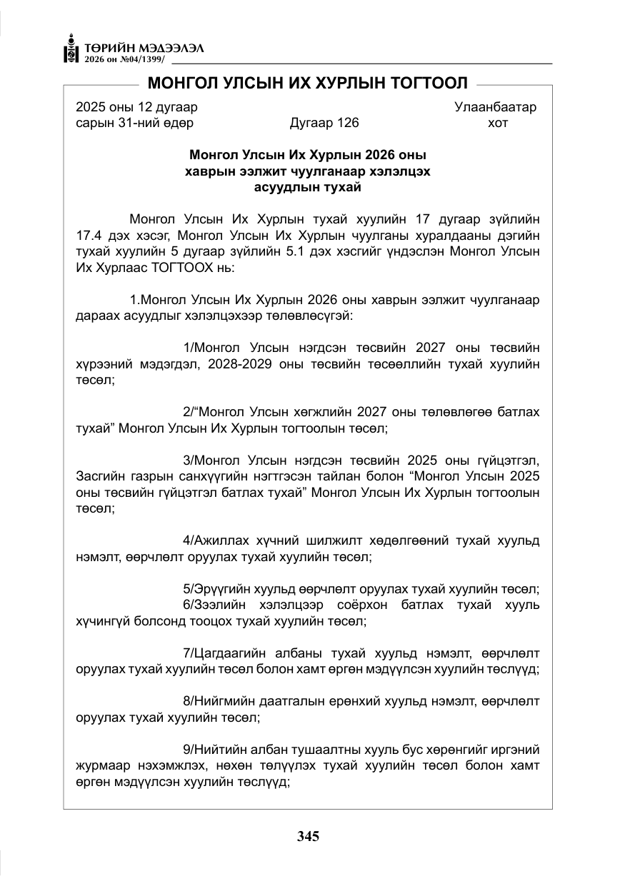 «Төрийн мэдээлэл» № 4, файлын 18-р хуудас