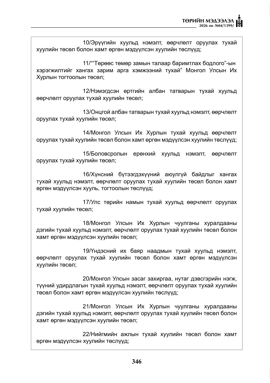 «Төрийн мэдээлэл» № 4, файлын 19-р хуудас