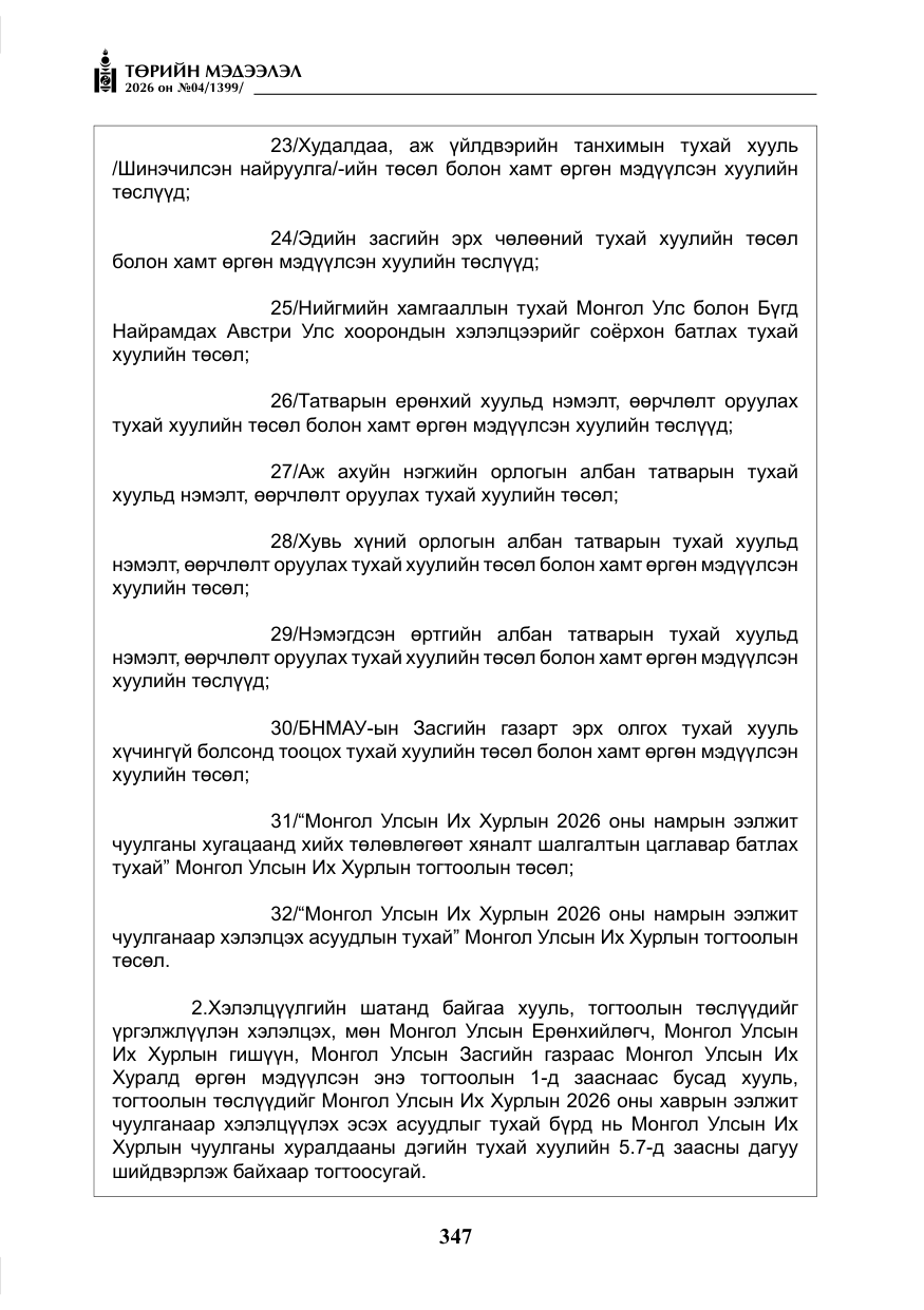 «Төрийн мэдээлэл» № 4, файлын 20-р хуудас