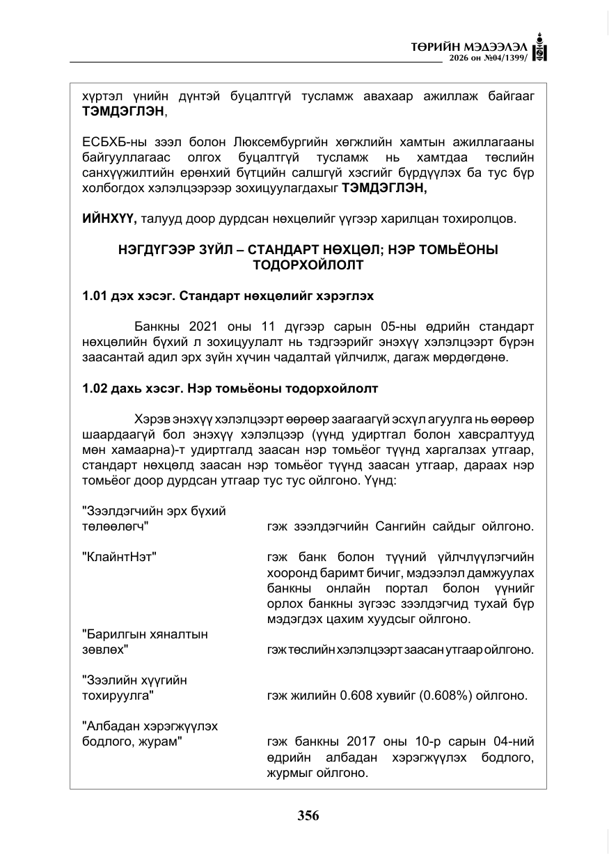 «Төрийн мэдээлэл» № 4, файлын 29-р хуудас
