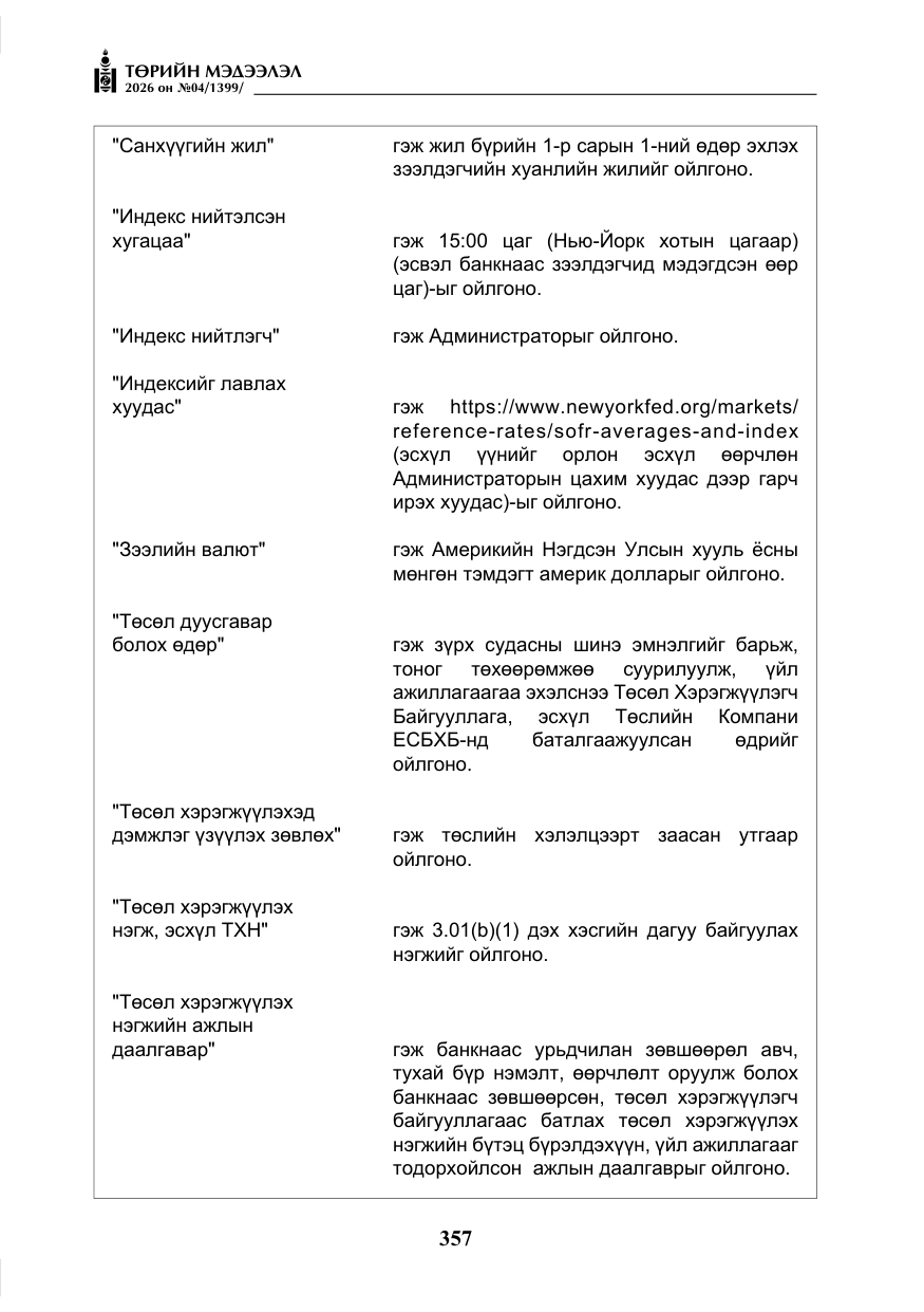 «Төрийн мэдээлэл» № 4, файлын 30-р хуудас