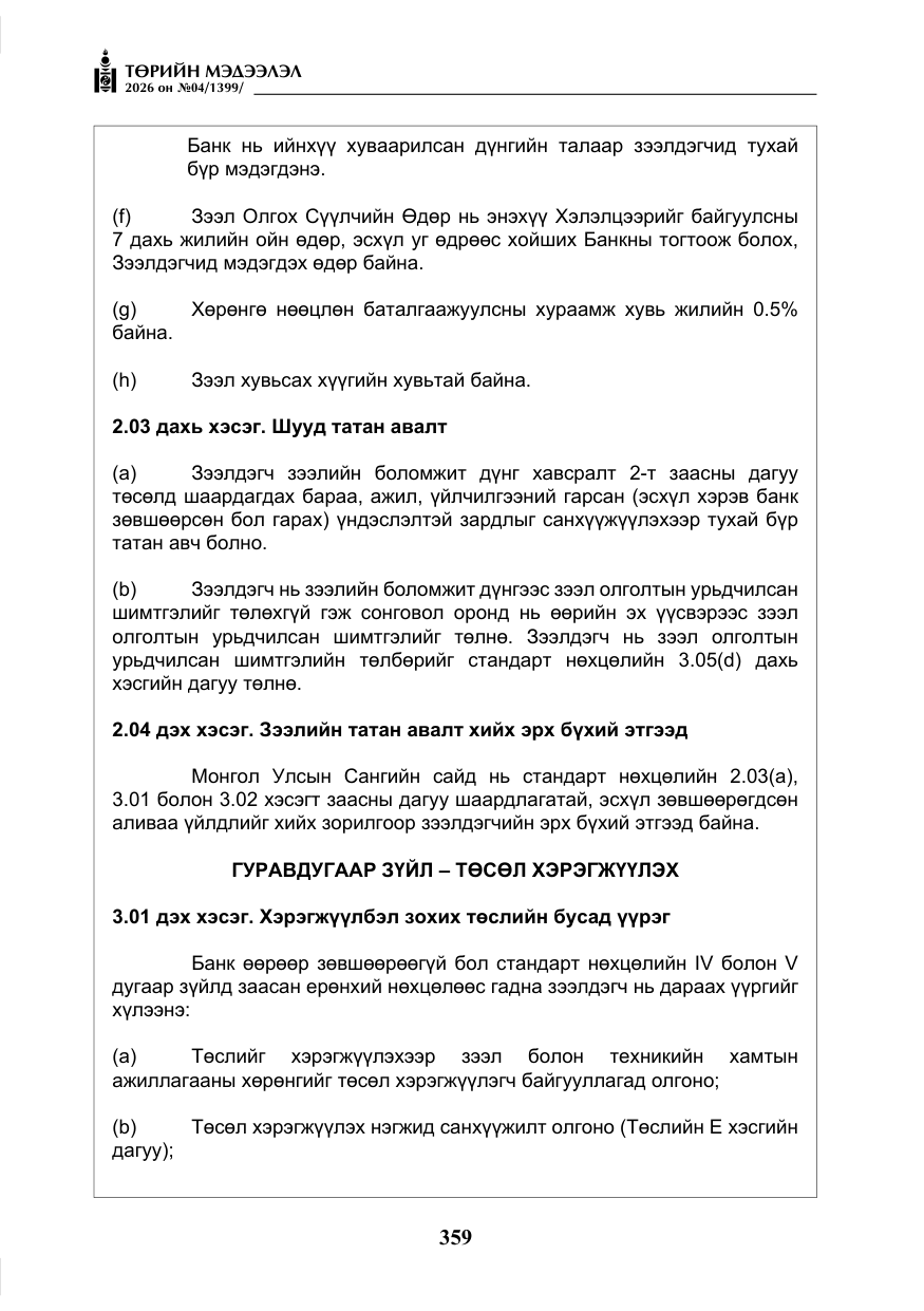 «Төрийн мэдээлэл» № 4, файлын 32-р хуудас
