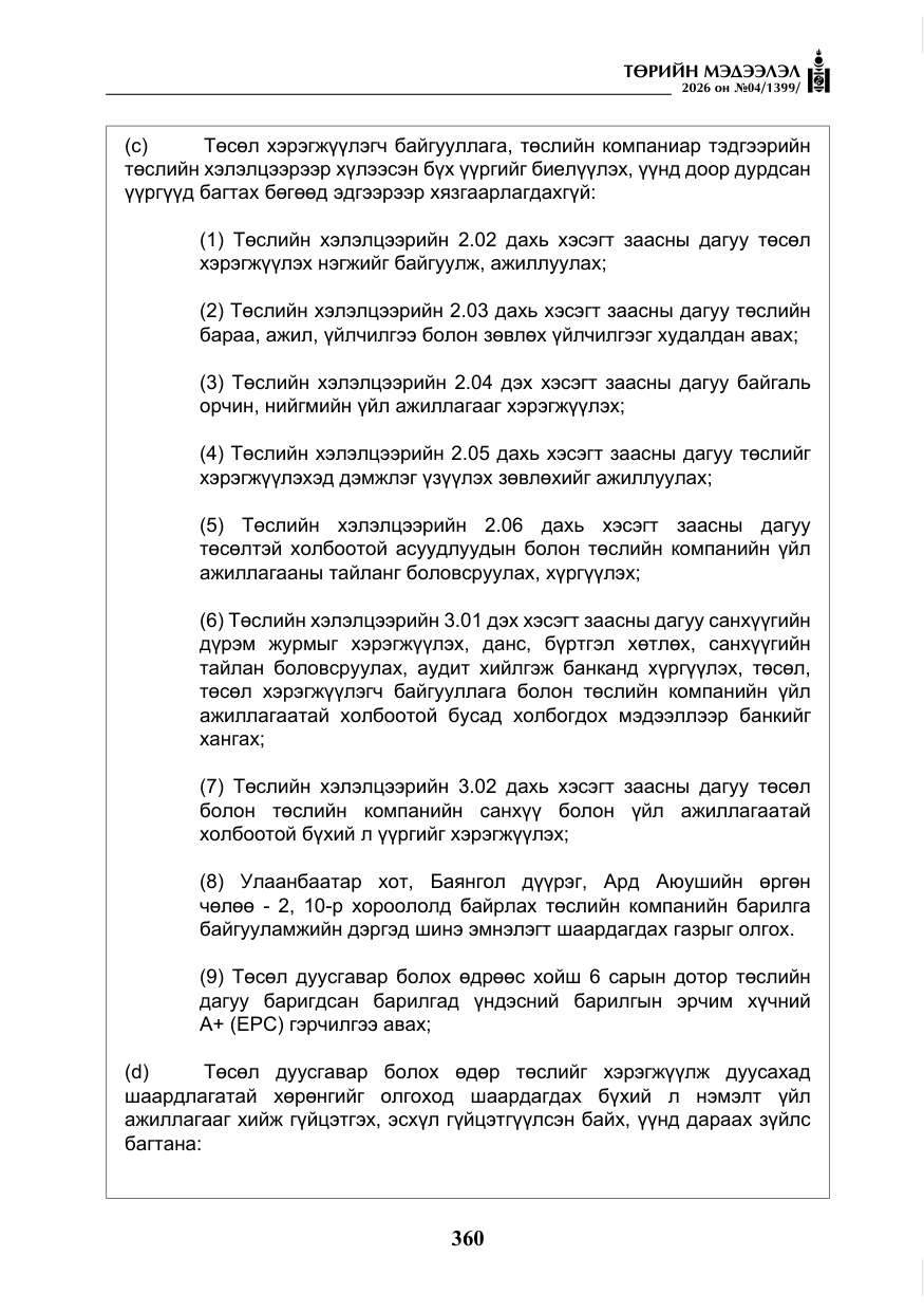 «Төрийн мэдээлэл» № 4, файлын 33-р хуудас