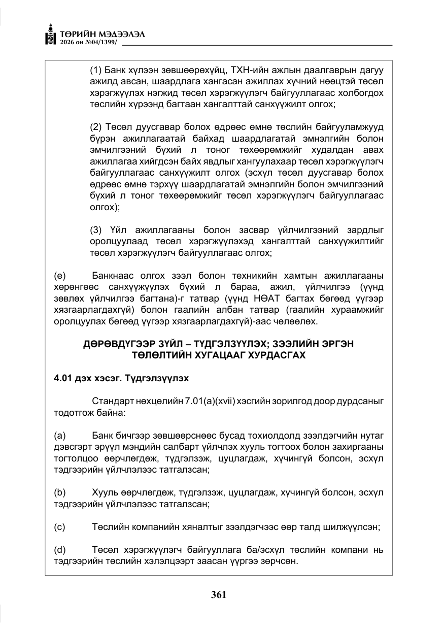 «Төрийн мэдээлэл» № 4, файлын 34-р хуудас